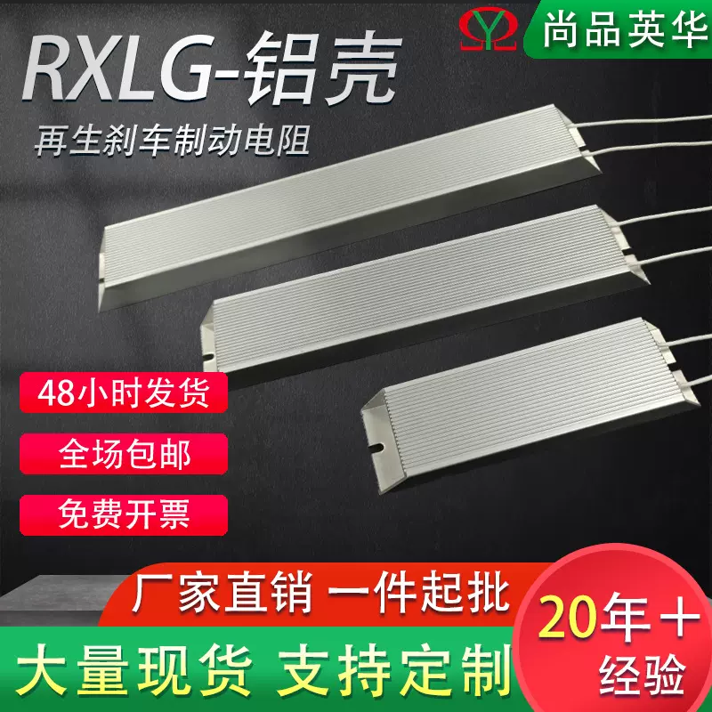 伺服变频器RXLG50W800W1000W铝壳刹车制动电阻耐高温元器件