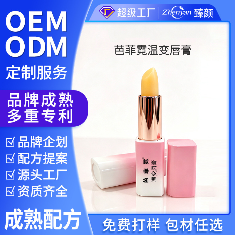 芭菲霓温变唇膏保湿润唇膏滋润淡化唇纹去死皮防干裂补水唇油批发