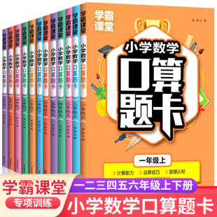 Xueba Classroom Primary School Mathematics Oral Arithmetic Question Cards Books for Grades 1 to 6 Children's Oral Arithmetic Training