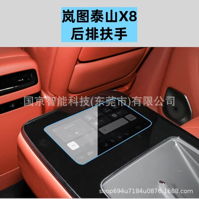 Lantu Taishan X8 Central Control | Car interior film - 26-models-of-lantu-taishan-x8-rear-armrest-high-definition-tempered-film