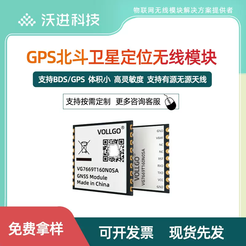 沃进科技定位模块低功耗小体积高性能BDS/GNSS全星座定位导航模块