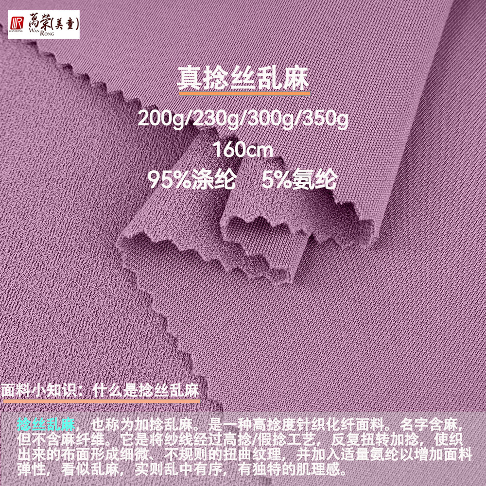 真捻丝乱麻 加捻乱麻 200g-350g针织涤氨弹力乱麻面料 女装礼服