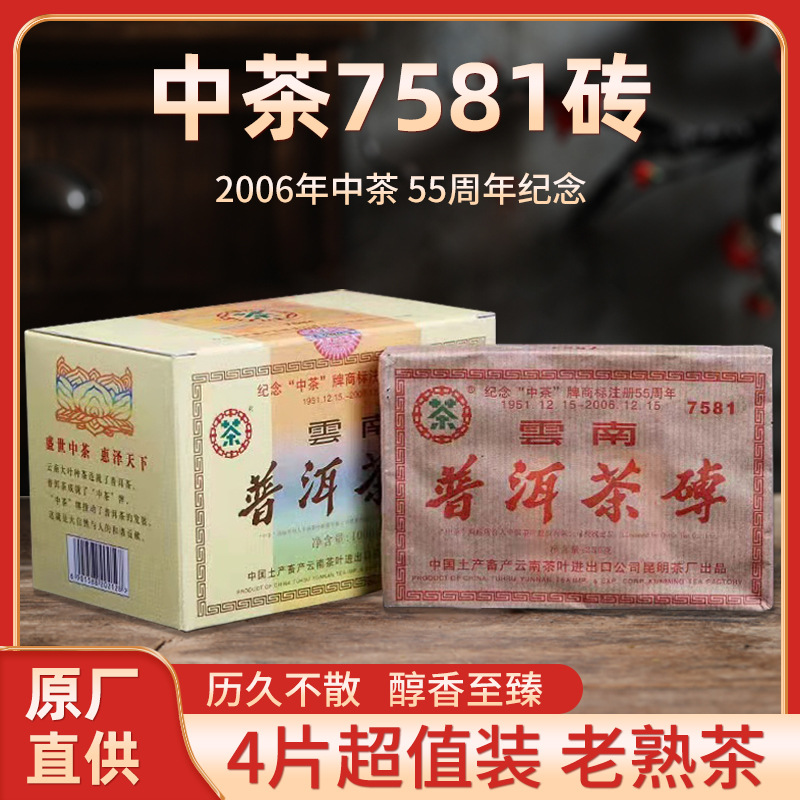 中茶中期茶2006年55周年纪念7581砖熟茶 经典陈香熟普 1000克/盒