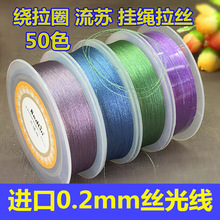 贝德林0.2mm细丝光线流苏穗子项链挂绳手绳绕拉圈线手工编织线