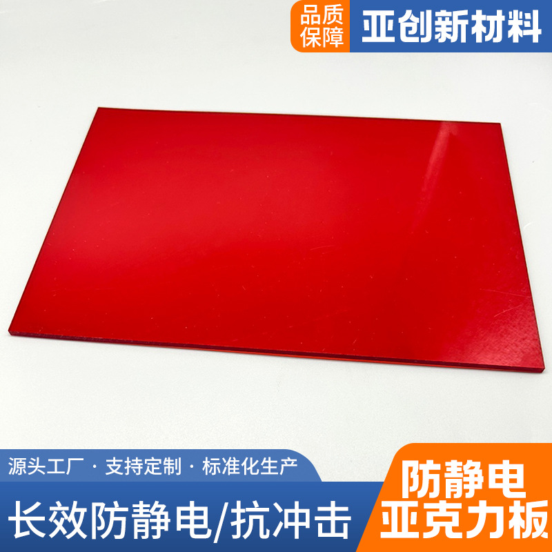 透明塑料板长效防静电抗冲击亚克力板彩色防静电亚克力板