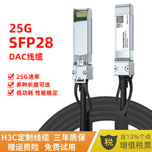 高速线缆源头厂家 1M兼容H3C华为交换机SFP28光模块 25g高速线缆