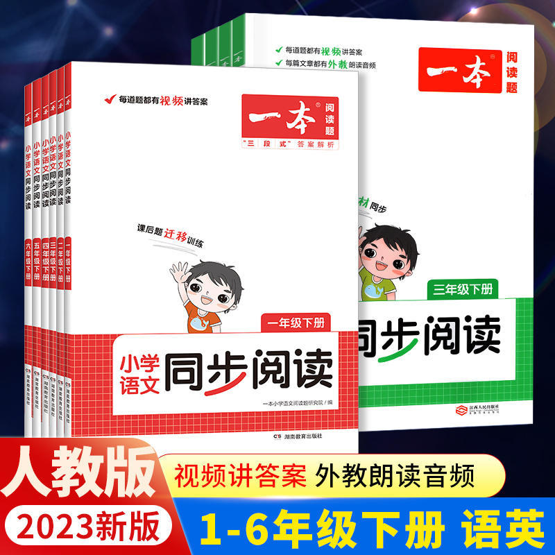 2023春季小学一本同步阅读语文英语一二三四五六年级下册