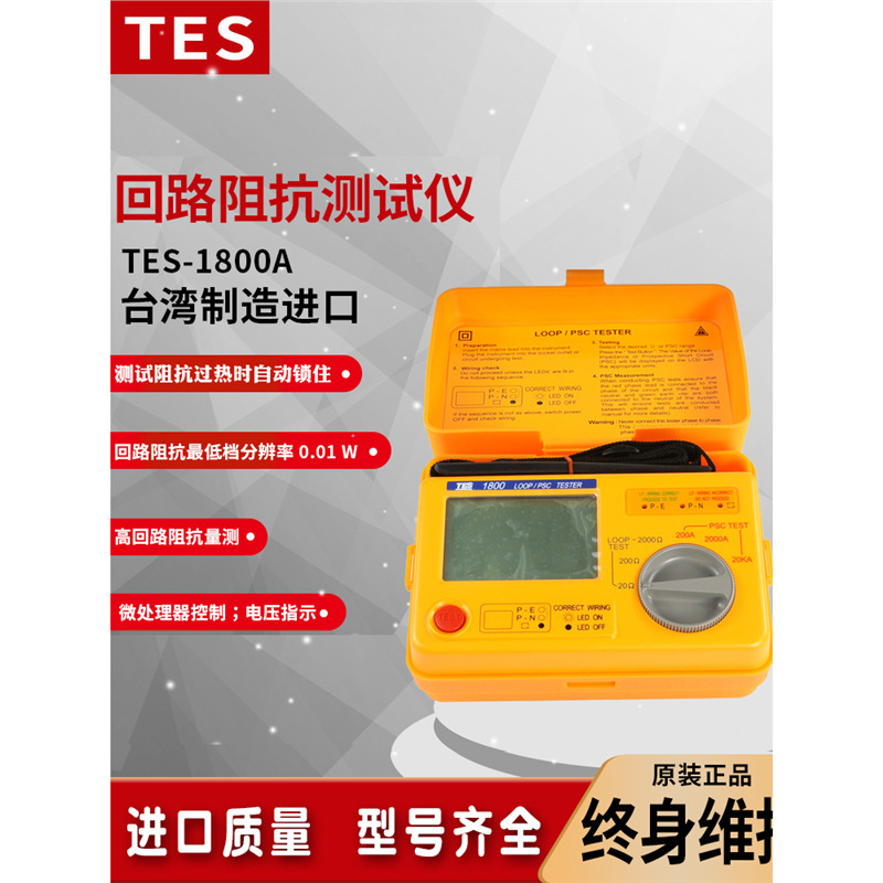 泰仕TES-1800A高精度回路阻抗测试仪短路电流微型回路电阻测试仪