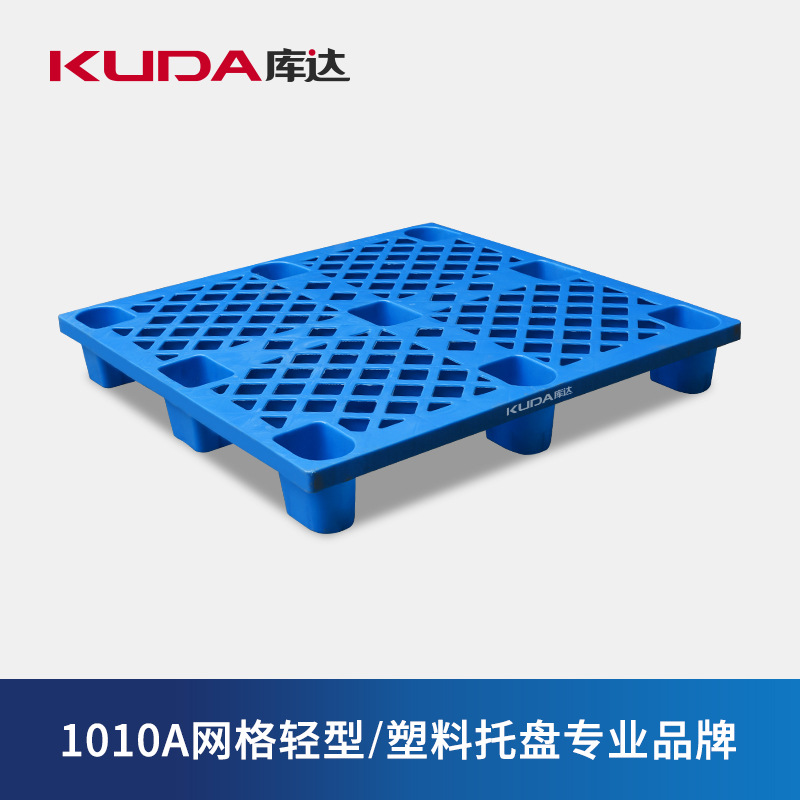 库达1010A网格轻型九脚塑料托盘仓库板超市地堆码仓库物流托盘