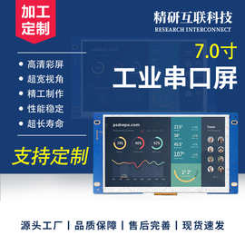 7寸串口屏支持MUDBUS/TTL/232/485/HMI二次开发人机交互显示屏