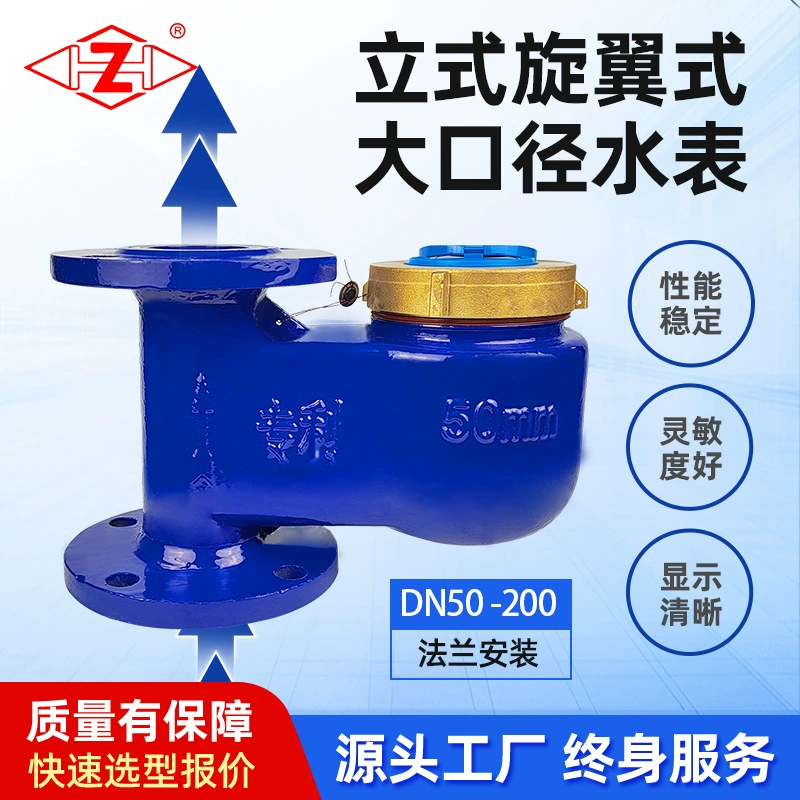 Фланцевый вертикальный счетчик холодной воды крупнокалиберный винтокрылый водяной DN40-DN100