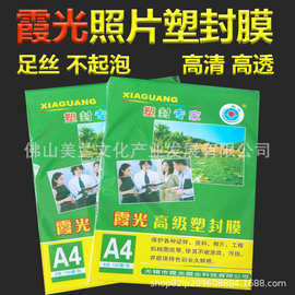 包邮霞光a4纸塑封膜a3a4过塑膜6丝7丝8丝10C封塑膜图片菜单过胶膜