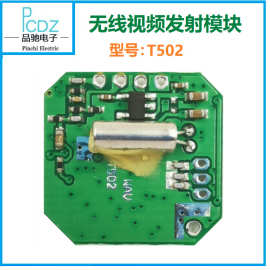 2.4G模拟无线影音发射模块，无线图传模组，小体积，型号：T502