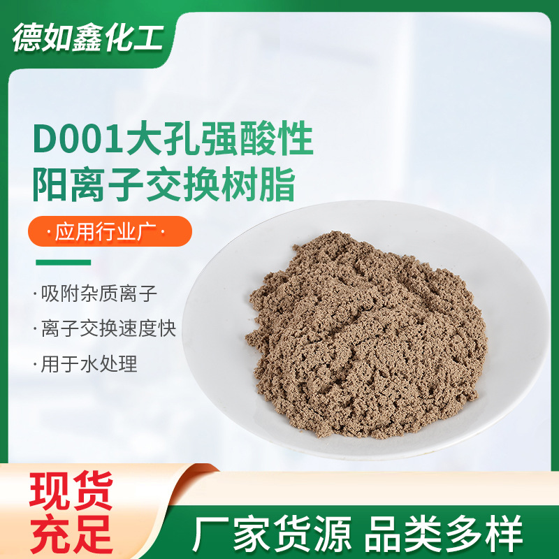 D001大孔强酸性阳离子交换树脂软化水质用抛光酸性D001树脂去钙镁