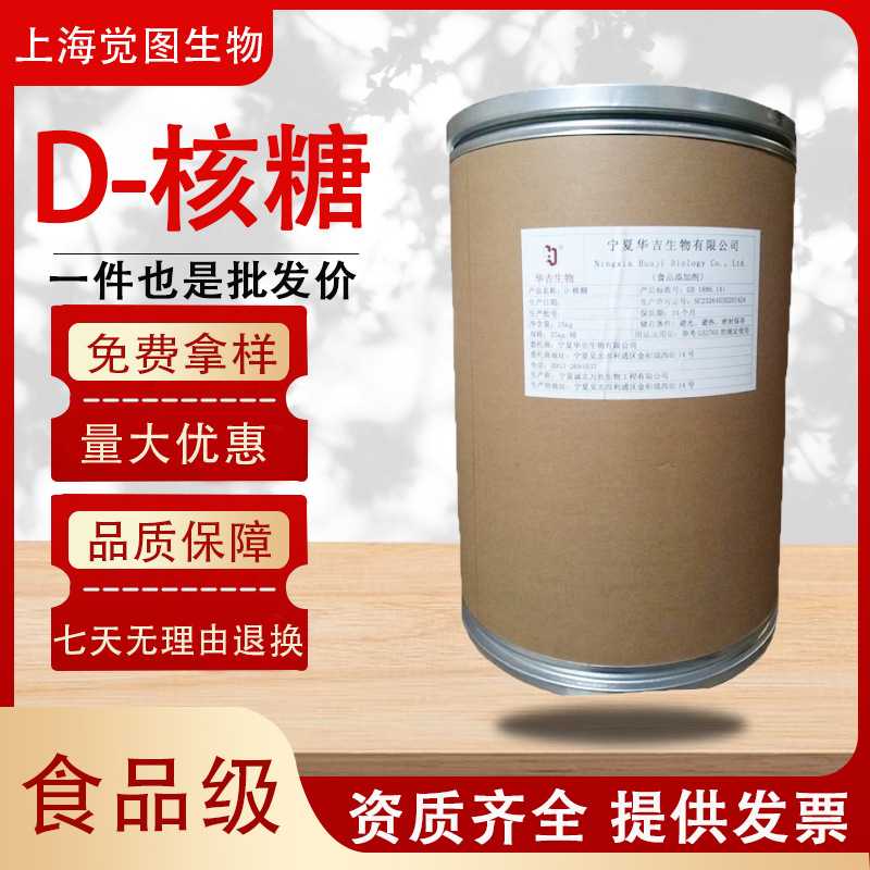 D-核糖 食品级营养性甜味剂 核糖 核糖食品级右旋核糖现货销售