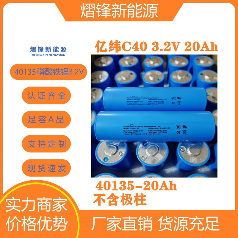 Eve40135C40 Electric Vehicle 20A Lithium Iron Phosphate Penghui 3.2V Outdoor Energy Storage Power Supply Solar