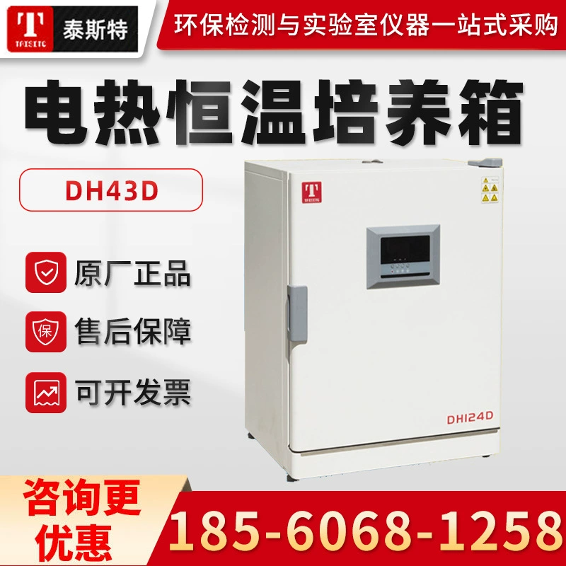Тяньцзинь тестер DH43D прецизионный микробный инкубатор