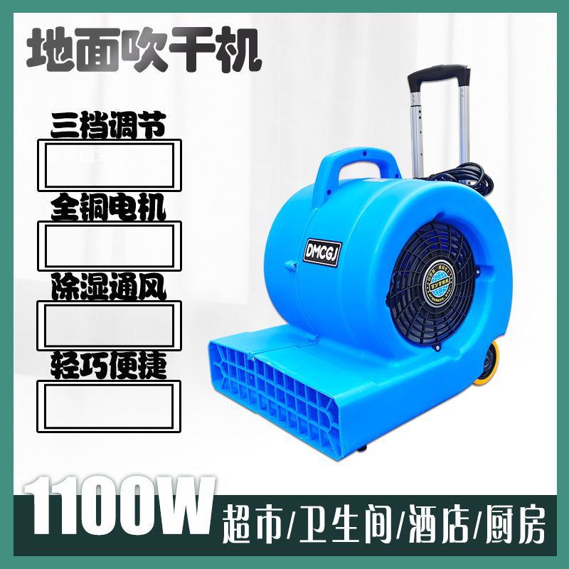 卫生间吹地机DM-1100W商用酒店地毯风干机三档调速拉杆移动吹干机