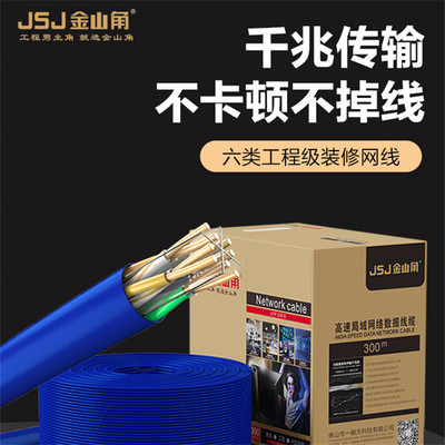 JSJ金山角 千兆工程網線家用寬帶監控裝修超5五6六類雙屏蔽無氧銅
