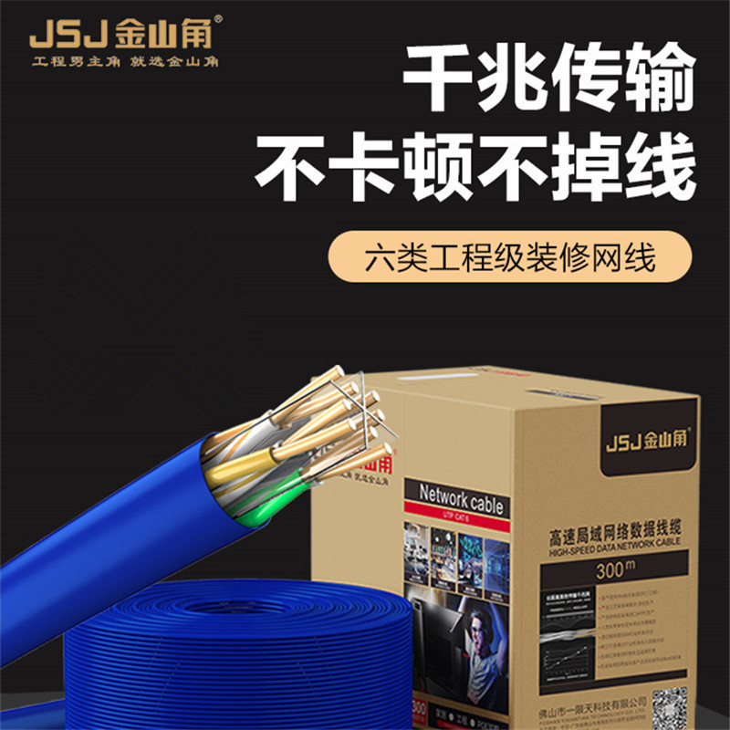 JSJ金山角 千兆工程網線家用寬帶監控裝修超5五6六類雙屏蔽無氧銅