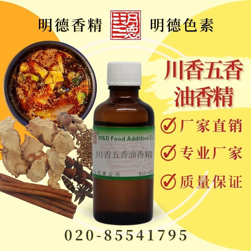 川香五香油香精(川味五香油/麻辣火锅/五香油风味)MFQ-Y95060