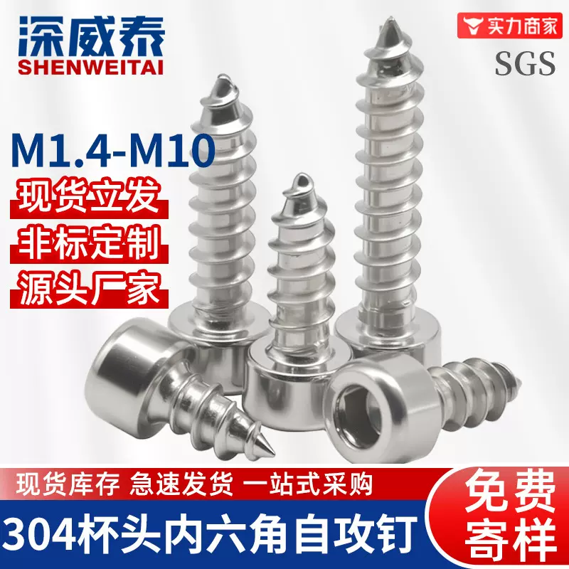 M1.4-M10不锈钢圆柱头内六角自攻螺丝家具 304杯头内六角自攻螺丝