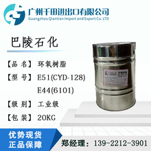 巴陵石化 環氧樹脂 E51 CYB-128 E44 6101 鳳凰 南亞 優勢價格