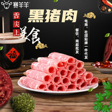 批发黑猪肉卷厂家直供餐饮火锅烧烤烹饪炒菜蒙格斯勒黑猪肉卷