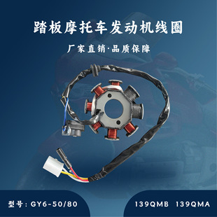 Host Matching Pedal Engine Gy6-50/80Cc Coil Stator 139Qmb 139Qma