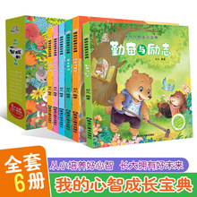 我的心智成长宝典全6册早教益智儿童故事书3~6岁幼儿园阅读绘本
