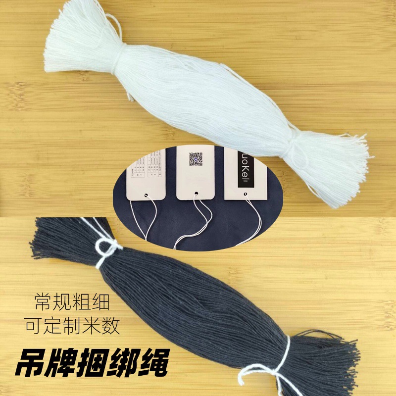 吊牌绳吊牌线可裁剪线白色棉绳黑绳子加粗服装裤子挂线挂绳名牌绳