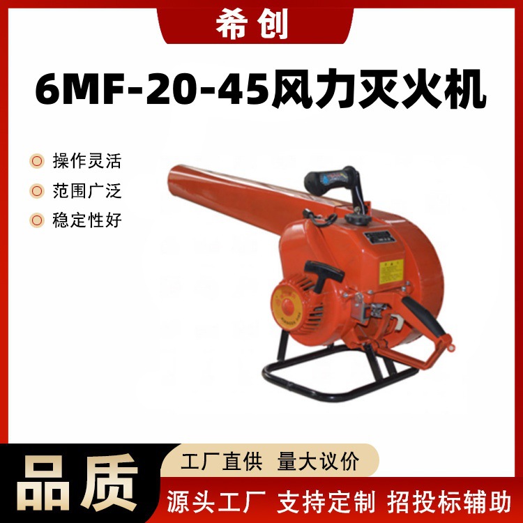 6MF-20-45消防救援风力灭火机便携式手提吹雪机大功率道路清理机