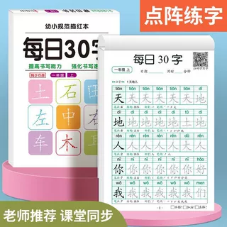 每日30字减压同步练字帖小学生语文年级点阵字帖每日一练拼音笔顺