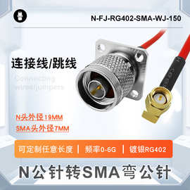 N公针转SMA弯公针防水带方板法兰镀银RG402射频转接连接线