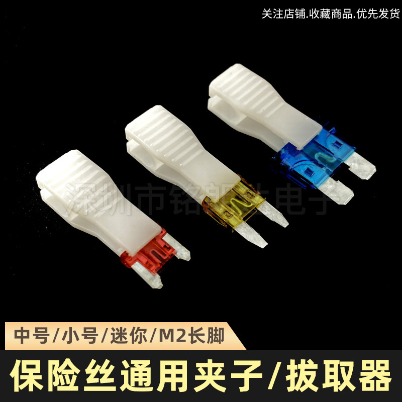自動車ヒューズクリップ/中号/トランペット/ミニ車用保険シート引き抜き器引き抜き器工場直販|undefined