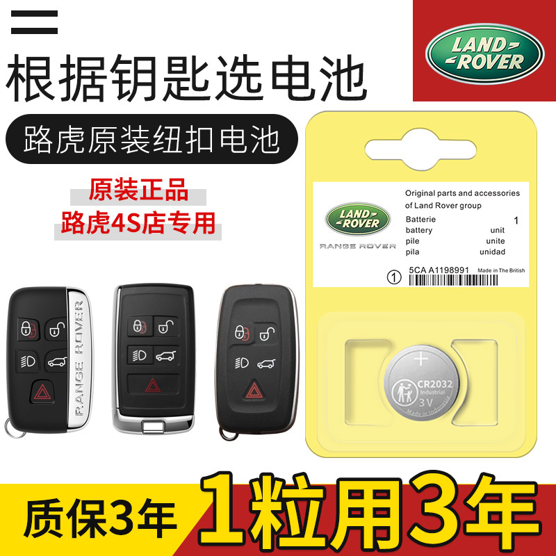 路虎揽胜极光发现4 5神行者2 3星脉汽车遥控器钥匙电池原装原厂