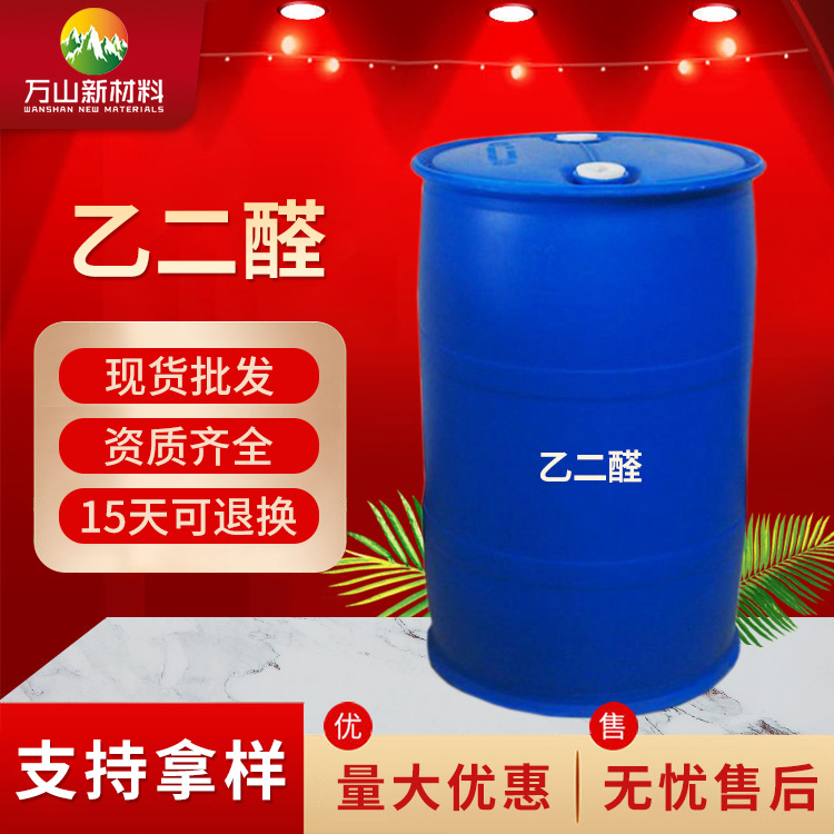 批发销售供应乙二醛 原包装塑料桶乙二醛 工业级 乙二醛