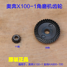 奥奔X100-1金尚X860-100角磨机齿轮 KA12-100B大小齿X100-2配件