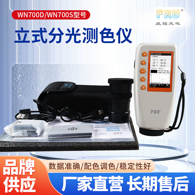 WN700D WN700S高精度WR10油漆便携式色差计分光测色仪