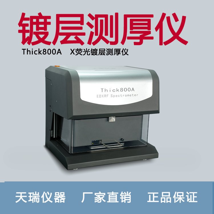 膜厚测试仪 天瑞仪器Thick800A X荧光光谱测厚仪镀金层厚度分析仪