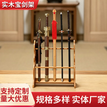 多功能落地剑架多孔宝剑托室内长短款宝剑武士展示收藏收纳摆放架