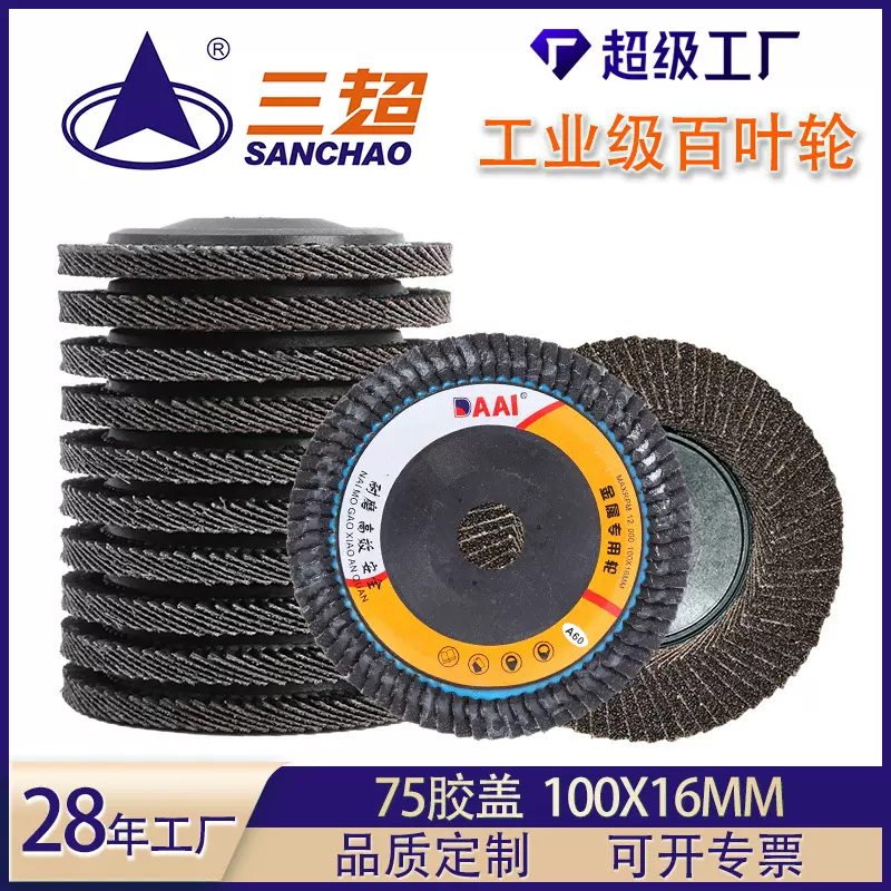 h75胶盖百叶片打磨片煅烧100型打磨轮金属抛光片平面百叶轮批发厂