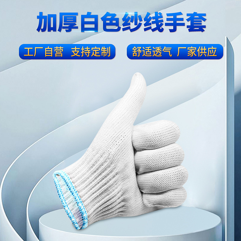 加厚白色劳保手套批发纱线棉线手套针织尼龙工地防滑工作线棉手套
