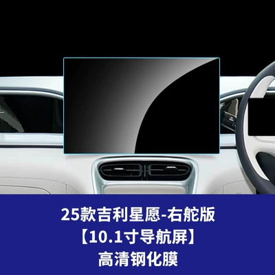 Car interior film Drive Models, Tempered Film for the - 25-geely-star-wishes-right-hand-drive-version-101inch-navigation-screen-hd-tempered-film