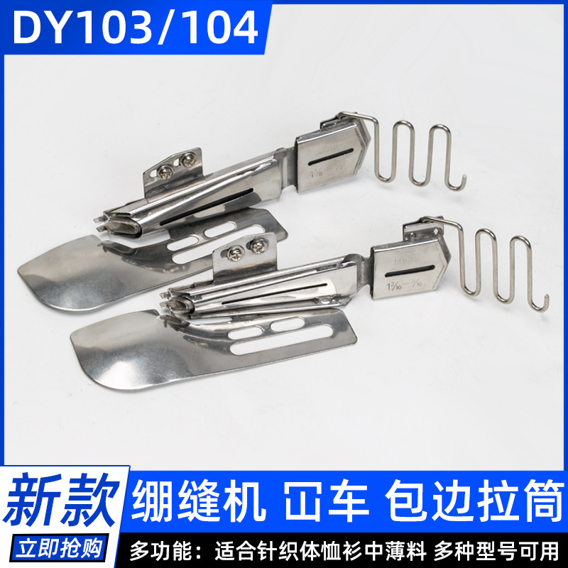 电脑工业平车缝纫机配件DAYU104 103绷缝车大方包边拉筒