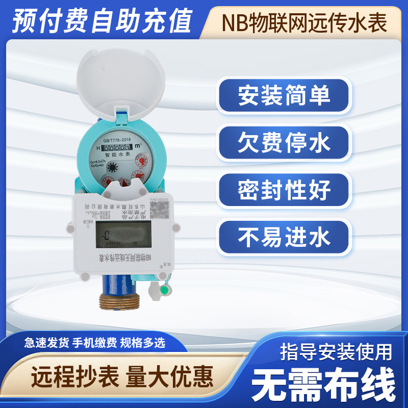 NB物联网远传水表预付费远程阀控抄表智能家用铸铁智能远传