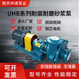 厂家直销 UHB-ZK砂浆泵 耐腐蚀耐酸碱颗粒 脱硫 压滤机离心泵