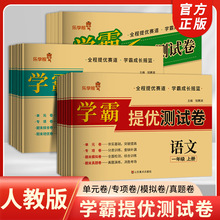 学霸提优测试卷小学一二三四五六年级上册语文数学人教版全套试卷