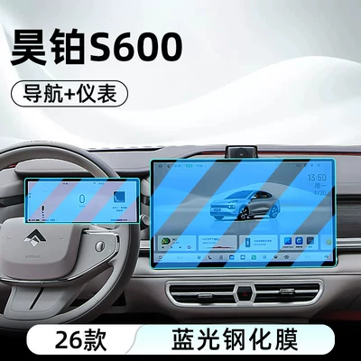 Suitable for GAC's 26 models Car interior film - 26-models-of-hyper-s600-navigation-instrument-panel-anti-blue-light-eye-protection-tempered-film