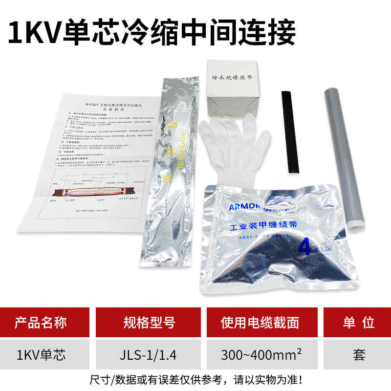 1KV冷缩电缆中间接头单芯1.4（300-400平方）低压冷缩中间连接附
